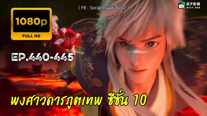 พงศาวดารภูตเทพ ซีซั่น 10 ตอนที่ 440-445