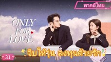 Only for Love จีบให้วุ่นลงทุนด้วยรัก EP31  HD1080P  พากย์ไทย