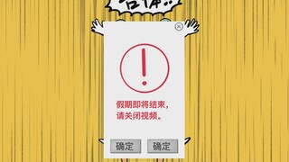 假 期 结 束