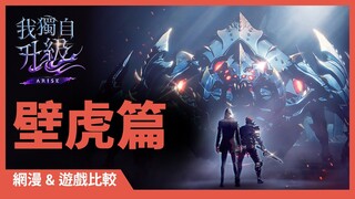 「我獨自升級:崛起」網漫&遊戲比較:壁虎篇