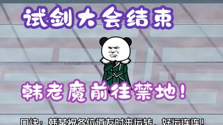 《相貌平平韩老魔》第117集丨试剑大会结束，韩老魔前往禁地！