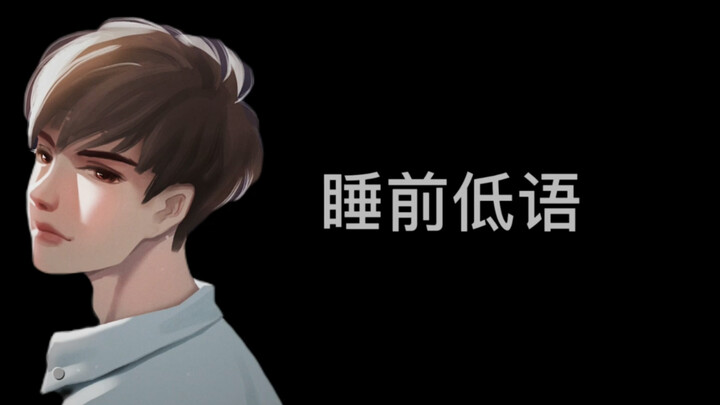 2021.5.15 Bedtime Whispers (Please wear headphones)