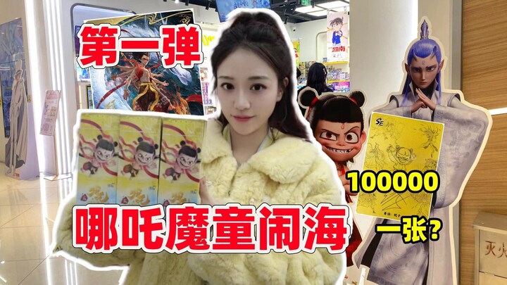 亲签一张100000？挑战新品哪吒魔童闹海！斗天包第一弹！