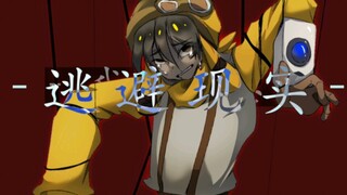 《逃避现实》幸存者手书音乐制作人：奇怪雷子