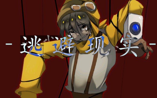 《逃避现实》幸存者手书音乐制作人：奇怪雷子