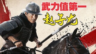 赵子龙在曹操万军丛中如入无人之境