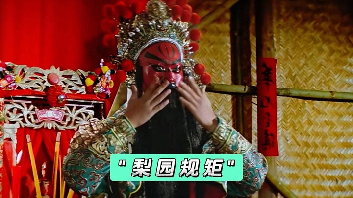 " 扮演关二爷的规矩你知道吗？ "