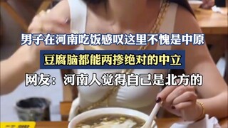 Seorang pria makan di Henan dan berkata, tempat ini memang layak disebut Tiongkok Tengah, bahkan tah
