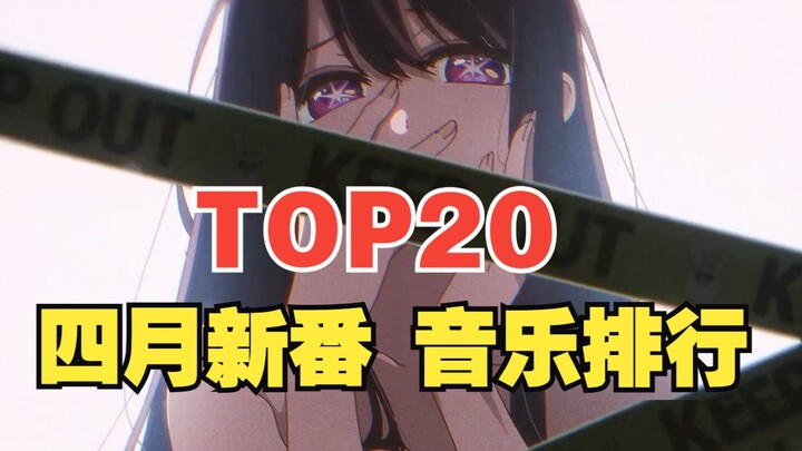 2023年4月新番动漫音乐人气排行榜【TOP20】