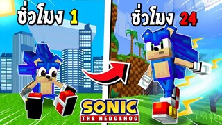 จะเป็นอย่างไร? ถ้าผมต้องเอาชีวิตรอด 24 ชั่วโมง ในโลก Sonic!!! ⚡️ | Minecraft Sonic The Hedgehog