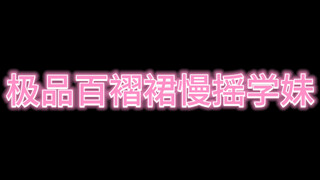 JK摇学妹