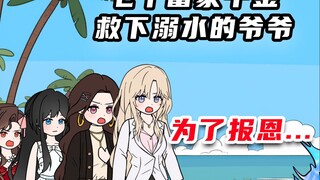 《银色后悔》04：大一暑假时爷爷不幸落水...