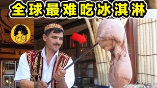 ค้นพบไอศกรีมที่ "รสชาติเข้มข้นที่สุด" ในโลก! กินไอศกรีมตุรกียากแค่ไหน?