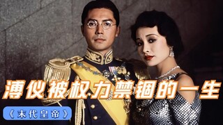 一道城门将溥仪的一生禁锢，做了一辈子囚徒2