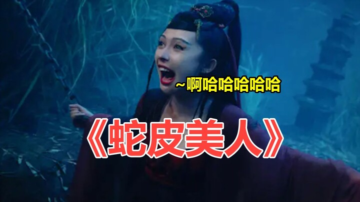 【تانغ تانغ】 أذكى شيطانة ثعبان! سخرية مضحكة من الفيلم الصيني المثير “الجميلة ذات جلد الثعبان”