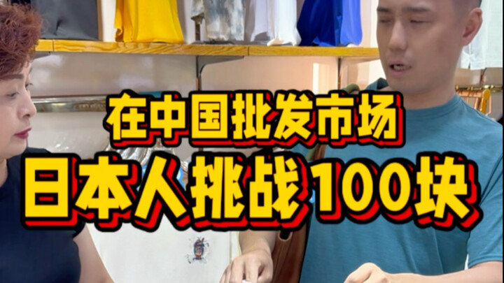 Tôi thử thách mua quần áo chỉ với 100 tệ tại chợ sỉ Trung Quốc 😳