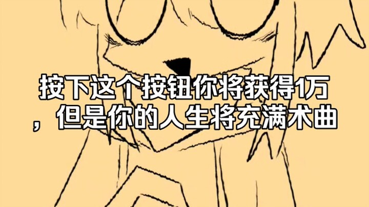 (抽象警告)按下这个按钮 你会获得1万，但是你的世界将充满术力曲