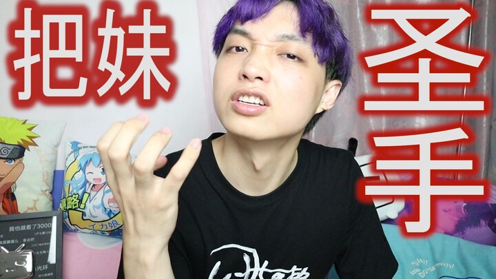 被一群女生围着是什么感觉？渣男up教你如何跟女生分手！