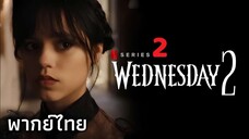 EP 2 - TH ปีศาจที่เจ็บปวด