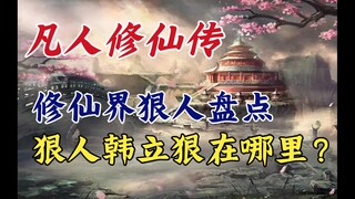 凡人修仙传：修仙界狠人盘点，狠人韩立狠在哪里？
