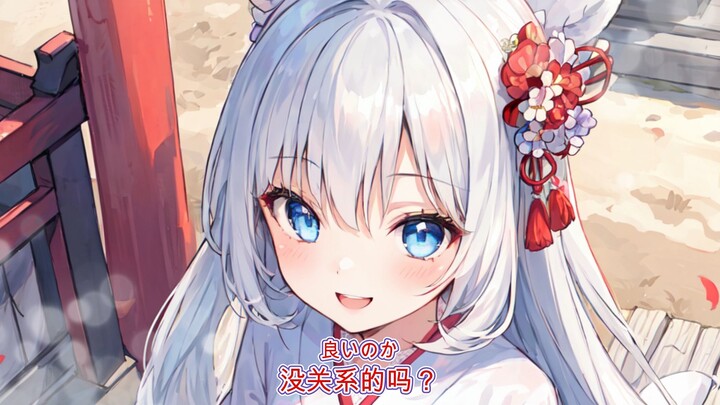 【双语字幕/音声】刚过年就来家里找我玩的哝呷萝莉其实是神明大人...【れいん】