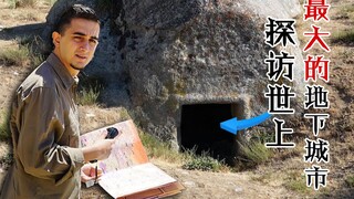 探访世上最深最大的地下城市——土耳其德林库尤地下城