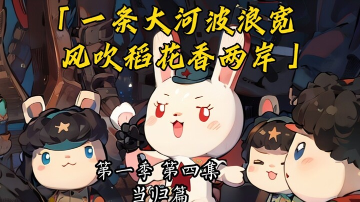 「青山埋忠骨，马革裹尸还，公辞六十载，今夕请当归。」那兔配合注释食用更下饭噢