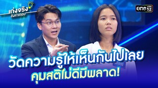 วัดความรู้ให้เห็นกันไปเลย คุมสติไม่ดีมีพลาด! | Highlight เก่งจริงชิงค่าเทอม Ep.193 13 ต.ค. 67 |one31
