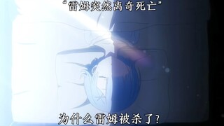拉姆：我一定会杀了你！菜月昴：我一定会救你们！