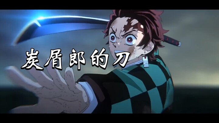 【鬼灭之刃】恶搞沙雕剪辑：炭屑郎的刀