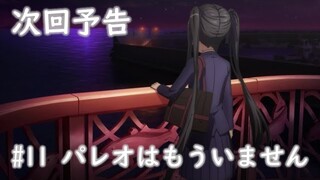 【次回予告】アニメ「BanG Dream! 3rd Season」#11（Web Ver.）