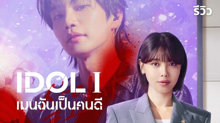 IDOL I เมนฉันเป็นคนดี