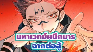 [มหาเวทย์ผนึกมาร/เร่าร้อน/บีทซิงค์] ฉากต่อสู้