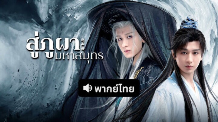 [พากย์ไทย] สู่ภูผามหาสมุทร - 04