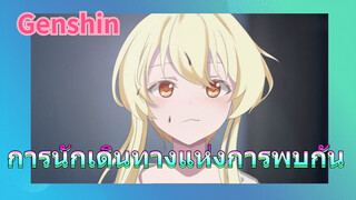 การนักเดินทางแห่งการพบกัน