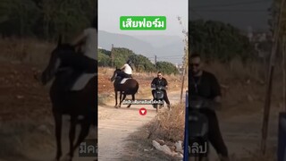 เสียฟอร์ม