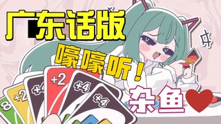 ⚡广东雌小鬼🧡杂鱼🧡翻唱~快D嚟听！