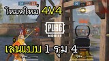 PUBG Mobile เล่นแบบ 1 รุม 4 ในโหมด 4V4