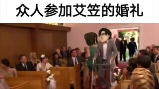 【爆笑巨人meme】众人参加艾笠的婚礼