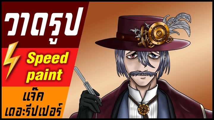 🎨⚡️ วาดรูป "แจ๊คเดอะริปเปอร์ " / speed paint " Jack the Ripper "