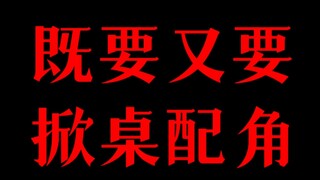 剧追到现在终于清醒了，吐槽今年第一个掀桌配角
