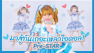 【Cover Dance】มาสู้กันเถอะเหล่าไอดอล!-"Pre-STAR' "