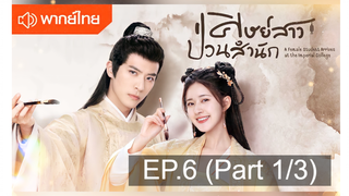 NEW💥ซีรี่ย์จีน ศิษย์สาวป่วนสำนัก พากย์ไทย EP6_1