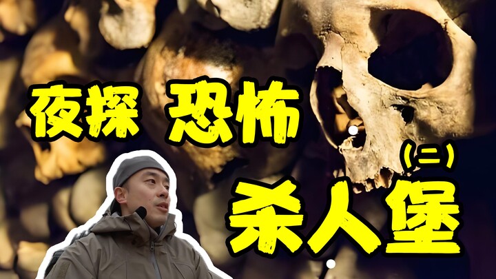 【火山社】恐怖至极！两小伙深夜探秘恐怖杀人地堡的每一个角落竟然发现？！！！