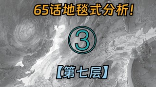 【65话地毯式】终点站!近在咫尺的第七层！ 来自深渊漫画解析