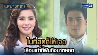 ในที่สุดก็ได้เจอ เรือนเก่าที่ฝันถึงมาตลอด | Highlight Ep.05 #แต่ปางก่อน | 23 ก.ค. 67 | GMM25