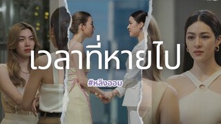 OPV เวลาที่หายไป - หลิงออม