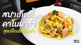 สปาเก็ตตี้คาโบนาร่า เวจจี้ ฝึกเด็กกินผัก l Spagetti Carbonara l เมนูยอดฮิต บำรุงสมอง สำหรับเด็ก