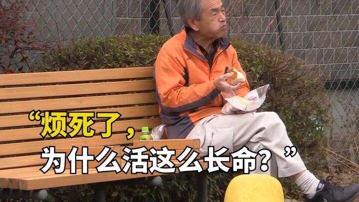 日本老人退休生活，月退休金1万却吃不起饭，80/90后的未来？
