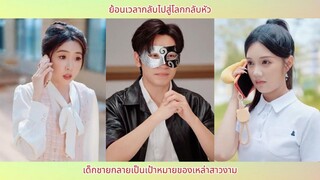 ย้อนเวลากลับไปสู่โลกกลับหัว เด็กชายกลายเป็นเป้าหมายของเหล่าสาวงาม